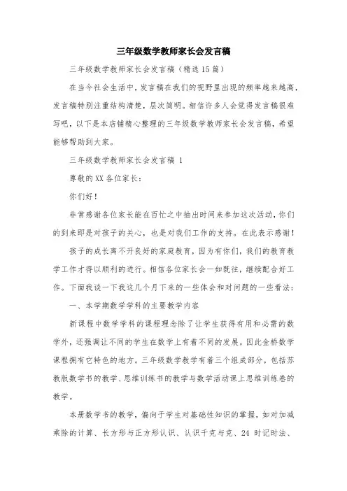 三年级数学教师家长会发言稿