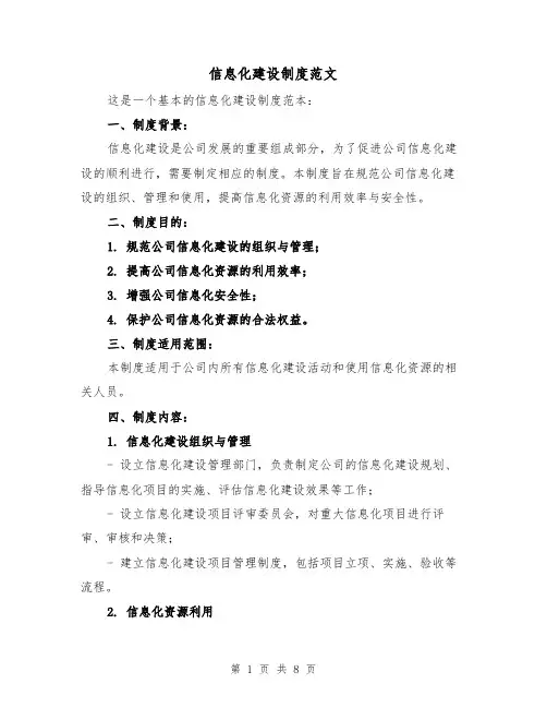 信息化建设制度范文（三篇）