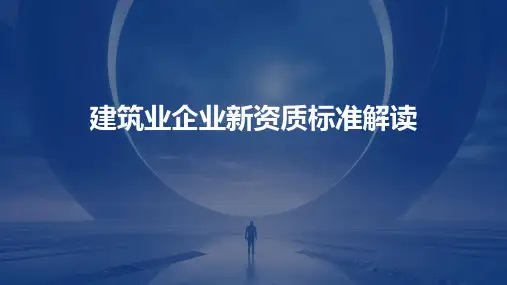建筑业企业新资质标准解读