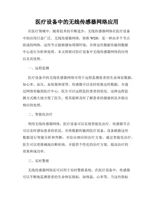 医疗设备中的无线传感器网络应用