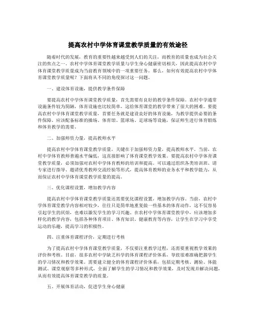 提高农村中学体育课堂教学质量的有效途径