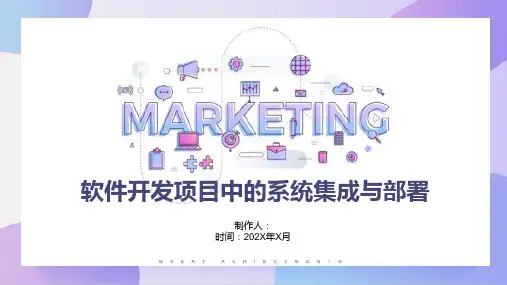 软件开发项目中的系统集成与部署