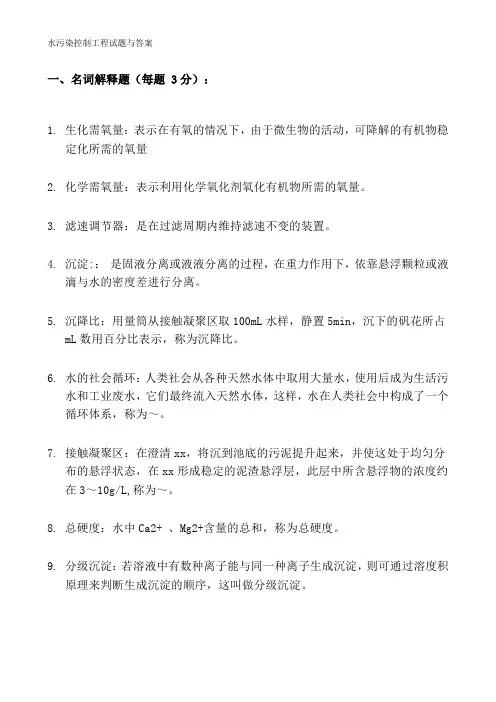 水污染控制工程试题与答案