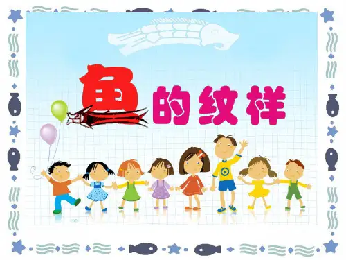 美术苏少版四年级上册《第9课鱼的纹样》课件公开课(2)
