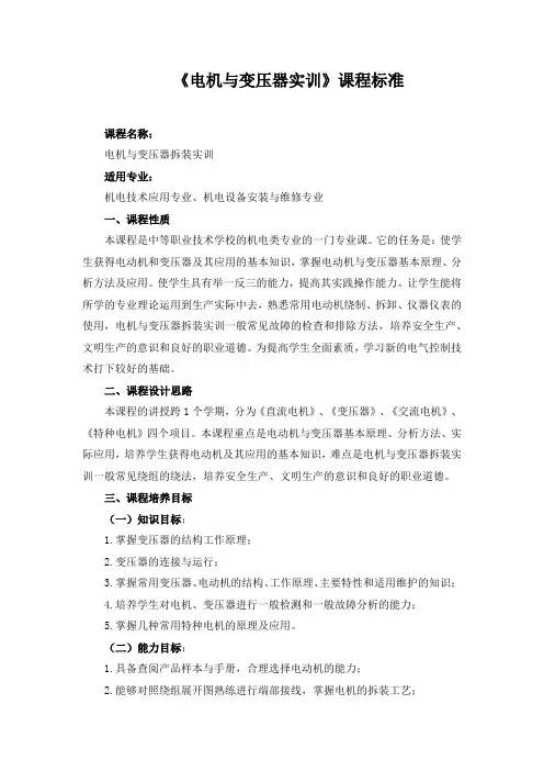 《电机与变压器实训》课程标准