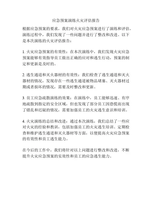 应急预案演练火灾评估报告