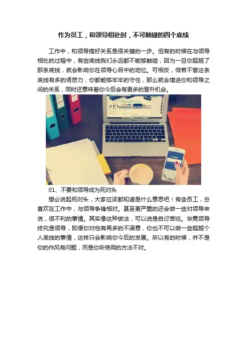 作为员工，和领导相处时，不可触碰的四个底线