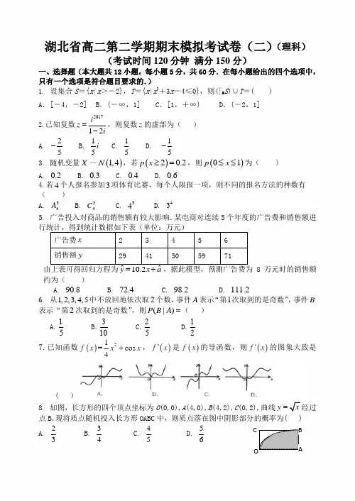 湖北省2021年高二数学第二学期期末模拟考试卷(二)