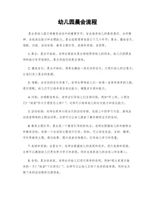 幼儿园晨会流程
