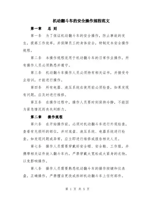 机动翻斗车的安全操作规程范文