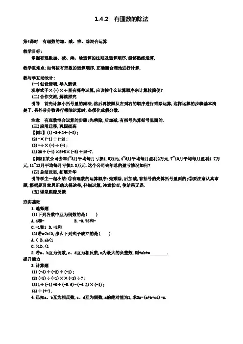 七年级上册数学教案设计1.4.2第2课时有理数的加减乘除混合运算2