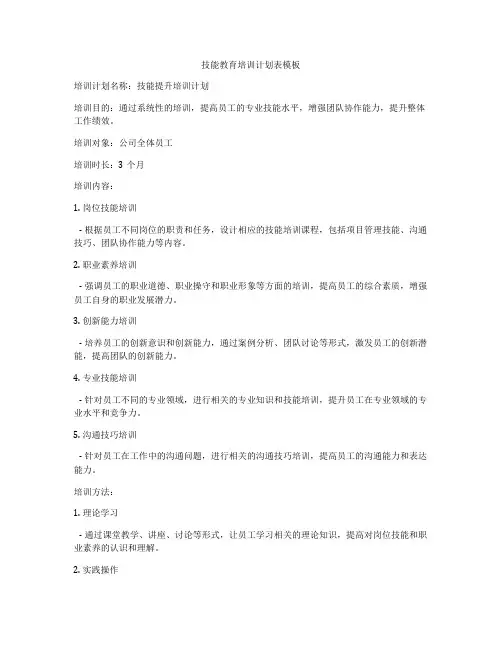 技能教育培训计划表模板