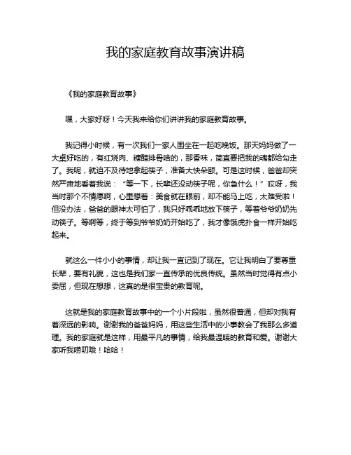 我的家庭教育故事演讲稿
