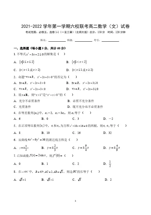 陕西省安康市六校联考2021-2022学年高二上学期期末考试数学(文)试题含答案