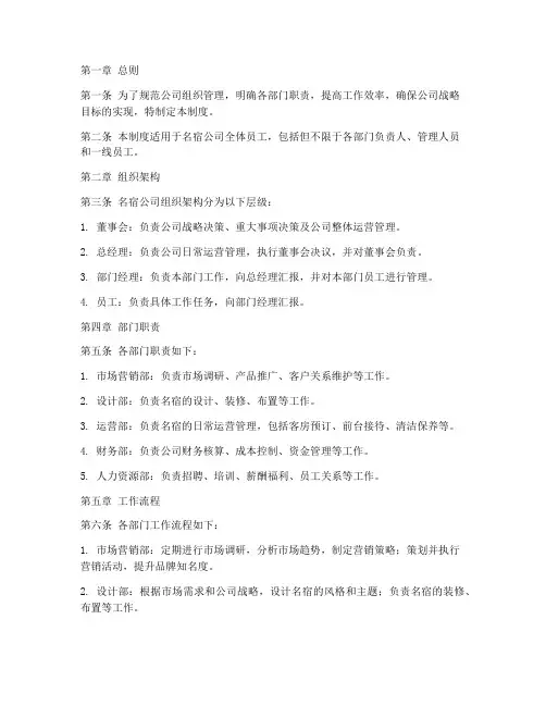 名宿公司组织管理制度