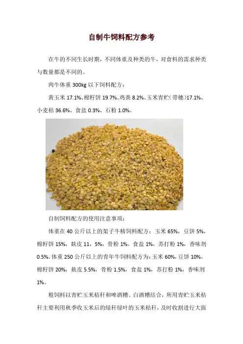 自制牛饲料配方参考