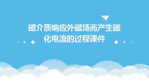 磁介质响应外磁场而产生磁化电流的过程课件