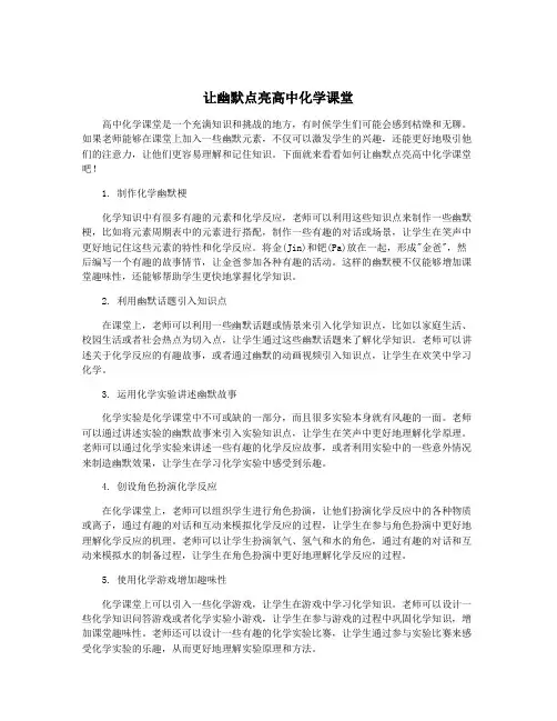 让幽默点亮高中化学课堂