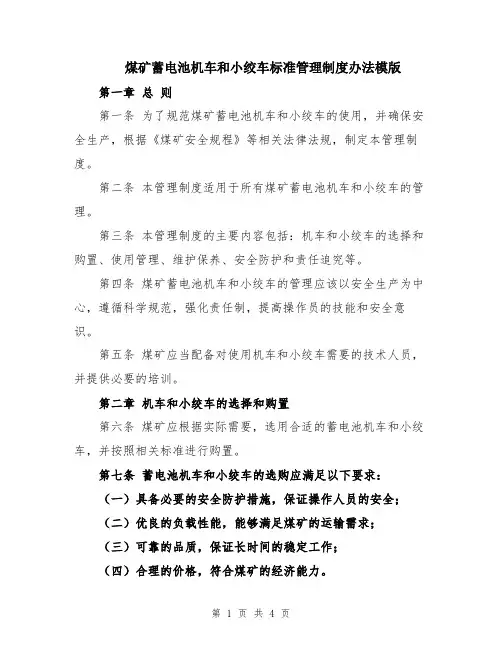 煤矿蓄电池机车和小绞车标准管理制度办法模版