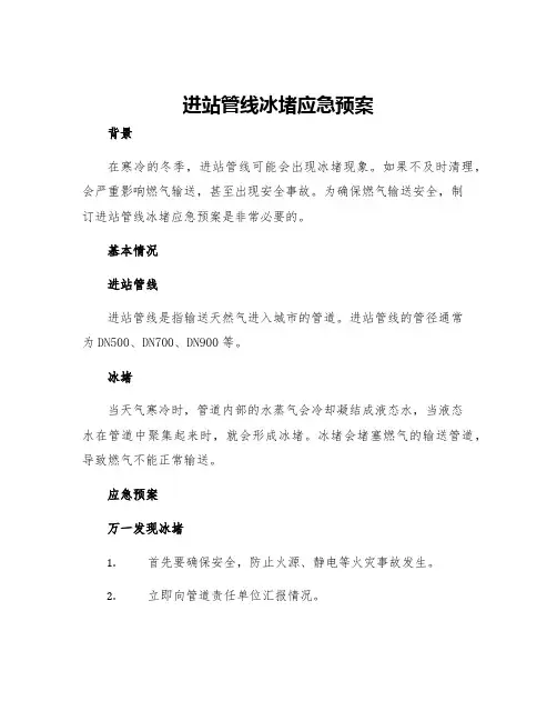 进站管线冰堵应急预案
