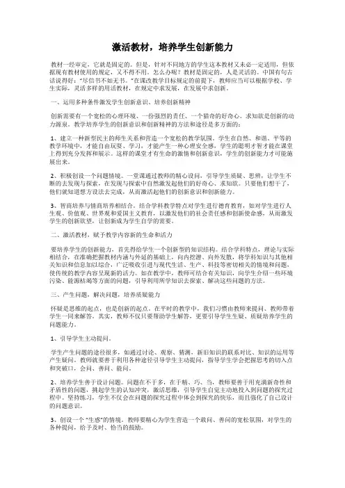 激活教材,培养学生创新能力