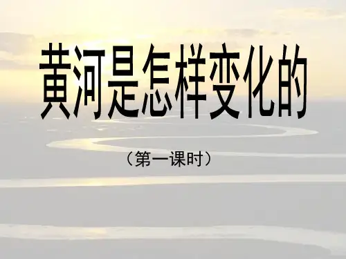 (公开课课件)四年级下册语文《黄河是怎样变化的》(第一课时) (共11张PPT)