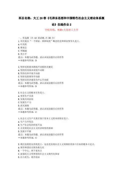 [大连理工大学]20春《毛泽东思想和中国特色社会主义理论体系概论》在线作业2-复习资料答案