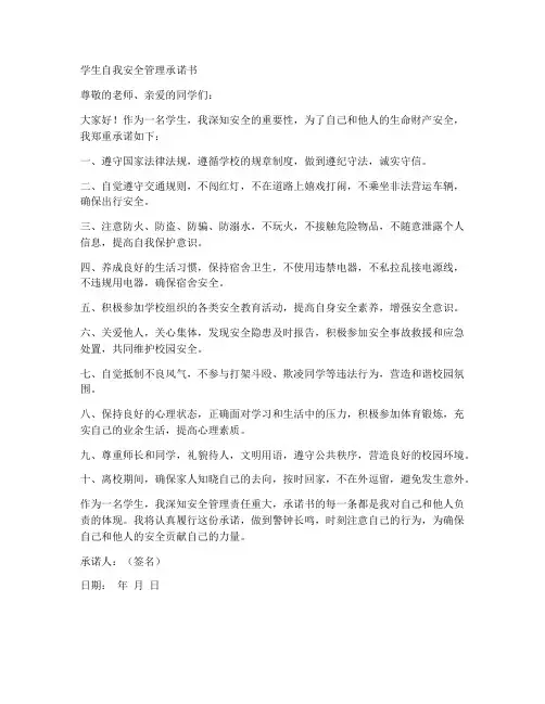 学生自我安全管理承诺书