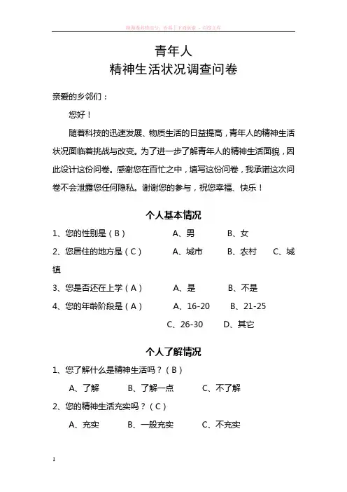 青年人精神生活状况调查问卷 (1)