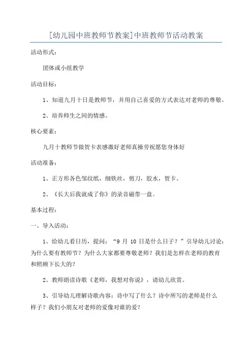 [幼儿园中班教师节教案]中班教师节活动教案