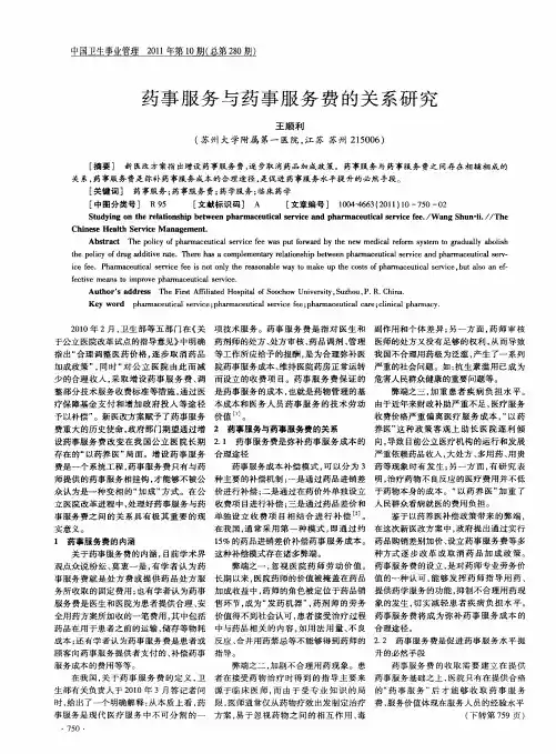 药事服务与药事服务费的关系研究