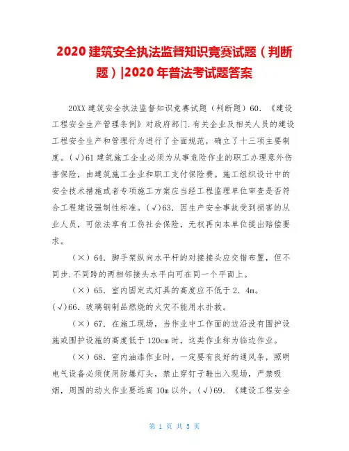 2020建筑安全执法监督知识竞赛试题(判断题)-2020年普法考试题答案