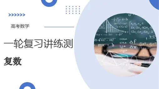 高考数学一轮专项复习ppt课件(新高考用)-复数