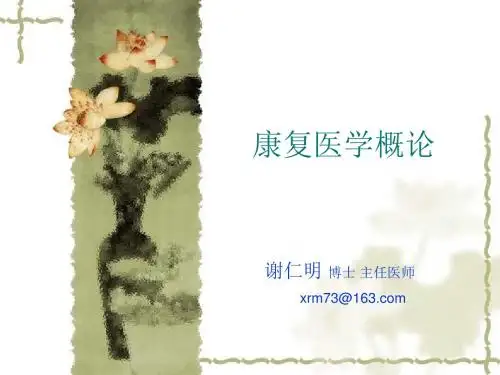 康复医学概论(20151115讲课)