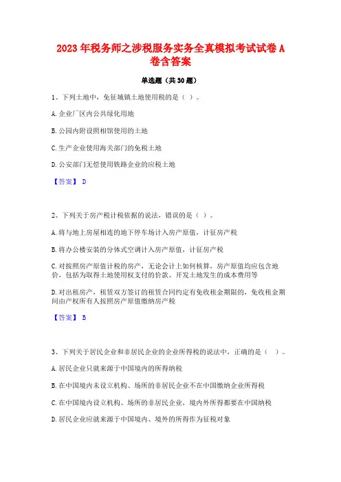 2023年税务师之涉税服务实务全真模拟考试试卷A卷含答案