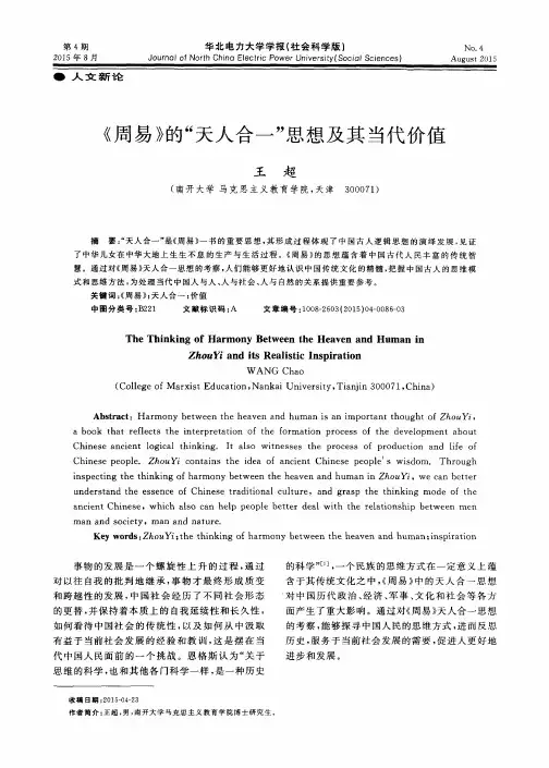 《周易》的“天人合一”思想及其当代价值