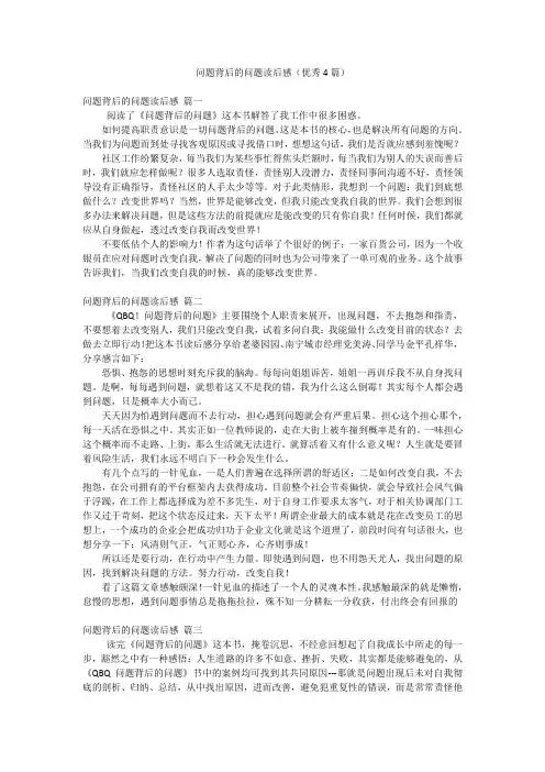 问题背后的问题读后感(优秀4篇)
