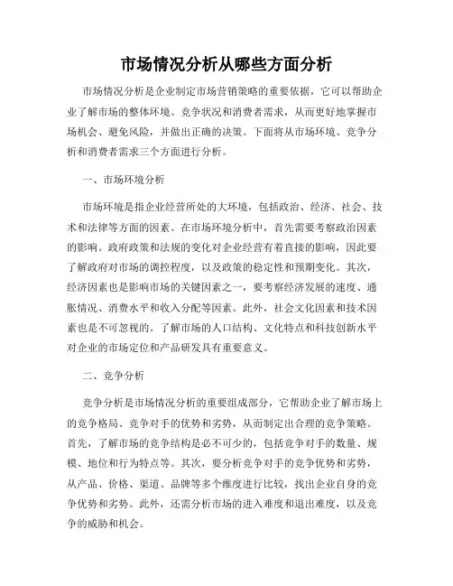 市场情况分析从哪些方面分析