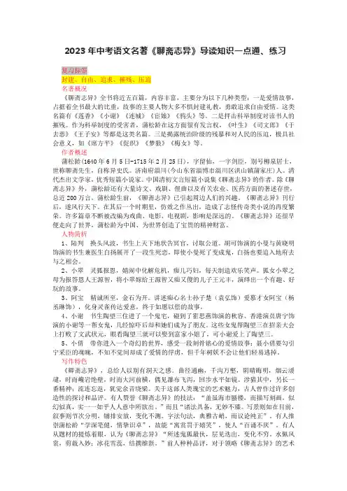2023年中考语文名著《聊斋志异》导读知识一点通、练习