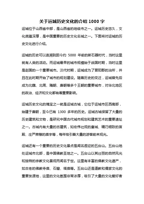 关于运城历史文化的介绍1000字