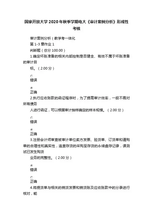 国家开放大学2020年秋季学期电大《审计案例分析》形成性考核