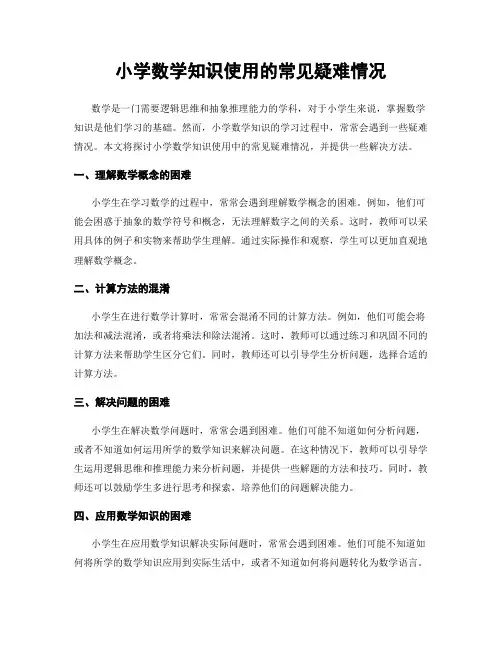 小学数学知识使用的常见疑难情况
