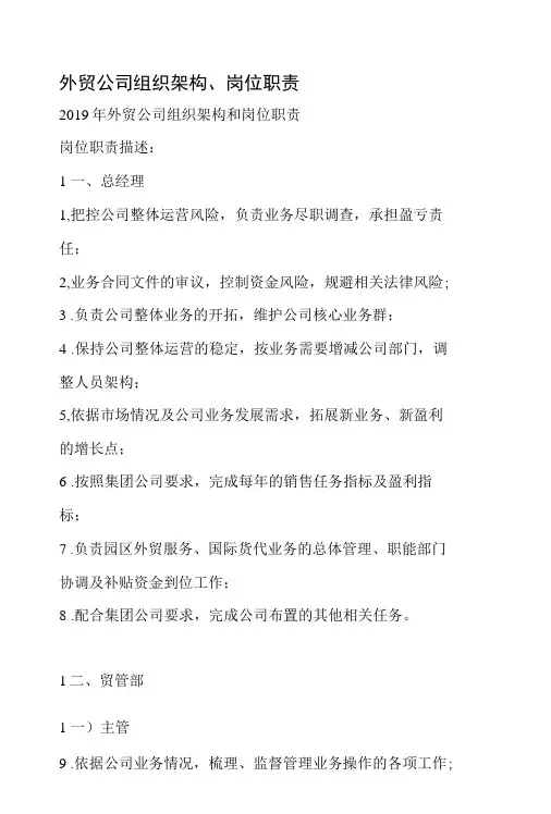 外贸公司组织架构、岗位职责