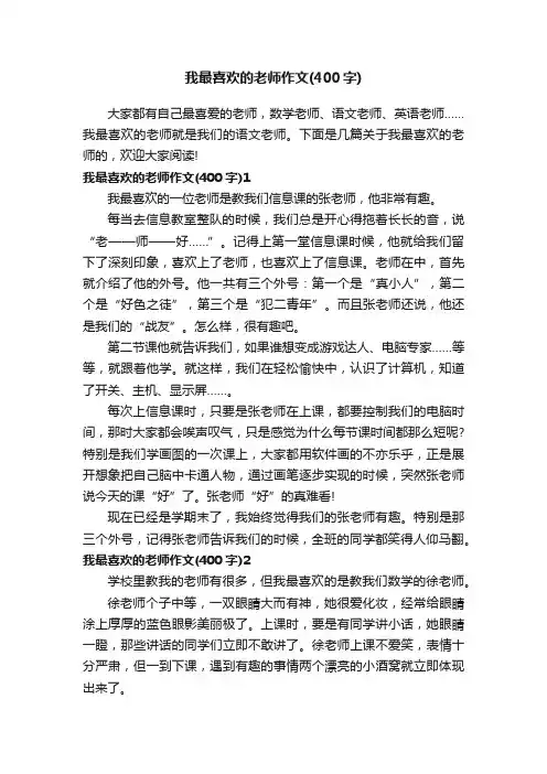 我最喜欢的老师作文（400字）