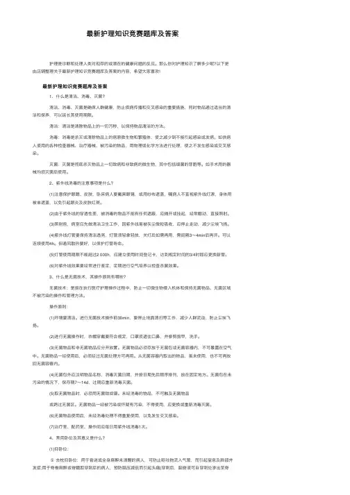 最新护理知识竞赛题库及答案