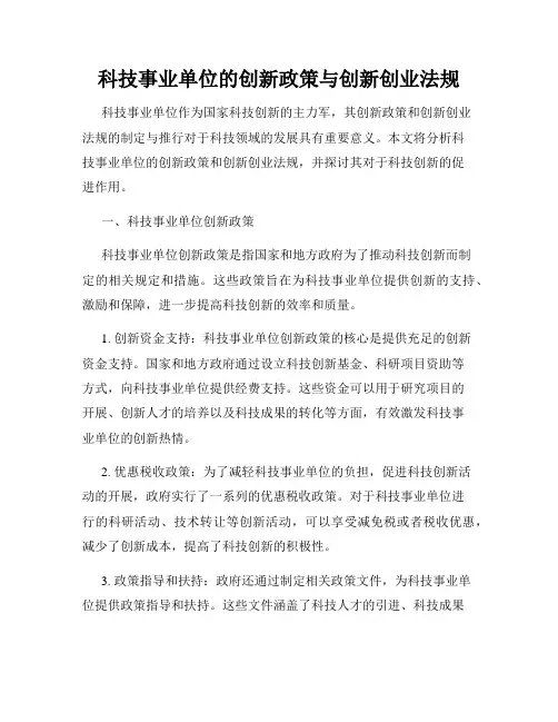 科技事业单位的创新政策与创新创业法规