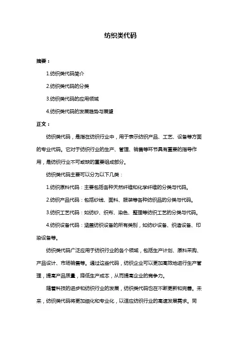纺织类代码
