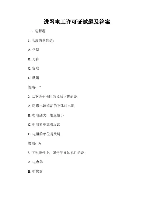 进网电工许可证试题及答案