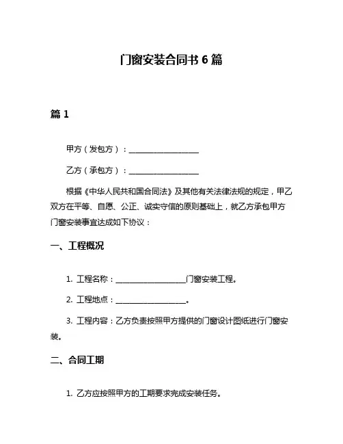 门窗安装合同书6篇