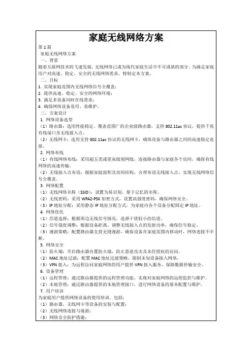 家庭无线网络方案